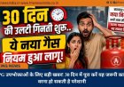 LPG उपभोक्ताओं के लिए बड़ी खबर! 30 दिन में पूरा करें यह जरूरी काम, वरना हो सकती है परेशानी