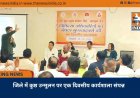 जिले में कुष्ठ उन्मूलन पर एक दिवसीय कार्यशाला संपन्न