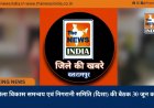 जिला विकास समन्वय एवं निगरानी समिति (दिशा) की बैठक 30 जून को