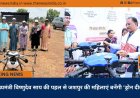 मुख्यमंत्री विष्णुदेव साय की पहल से जशपुर की महिलाएं बनेंगी 'ड्रोन दीदी'