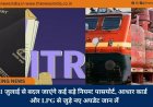 1 जुलाई से बदल जाएंगे कई बड़े नियम! पासपोर्ट, आधार कार्ड और LPG से जुड़े नए अपडेट जान लें