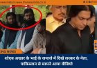 शोएब अख्तर के भाई के जनाजे में दिखे लश्कर के नेता, पाकिस्तान से सामने आया वीडियो