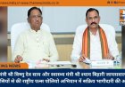 मुख्यमंत्री श्री विष्णु देव साय और स्वास्थ्य मंत्री श्री श्याम बिहारी जायसवाल ने प्रदेशवासियों से की राष्ट्रीय पल्स पोलियो अभियान में सक्रिय भागीदारी की अपील