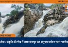 विशेष लेख : प्रकृति की गोद में बसा जशपुर का अनुपम पर्यटन स्थल ‘रानीदाह‘
