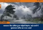 सावधान! फिर एक्टिव हुआ पश्चिमी विक्षोभ, कई राज्यों में मूसलाधार बारिश का IMD अलर्ट
