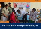 पल्स पोलियो अभियान-2026 का हुआ जिला स्तरीय शुभारंभ’