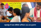 महासमुंद में पल्स पोलियो अभियान 2026 का शुभारंभ