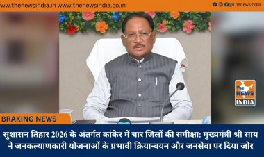 सुशासन तिहार 2026 के अंतर्गत कांकेर में चार जिलों की समीक्षा: मुख्यमंत्री श्री साय ने जनकल्याणकारी योजनाओं के प्रभावी क्रियान्वयन और जनसेवा पर दिया जोर