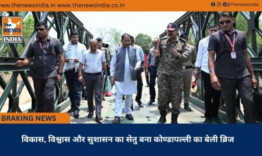 विकास, विश्वास और सुशासन का सेतु बना कोण्डापल्ली का बेली ब्रिज