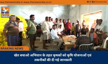 खेत बचाओ अभियान के तहत कृषकों को कृषि योजनाओं एवं तकनीकों की दी गई जानकारी