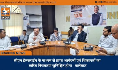 सीएम हेल्पलाईन के माध्यम से प्राप्त आवेदनों एवं शिकायतों का त्वरित निराकरण सुनिश्चित होगा - कलेक्टर