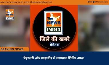 ’बैहरसरी और गाड़ाडीह में समाधान शिविर आज