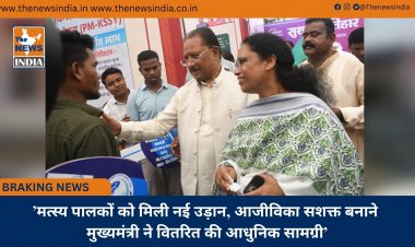 ’मत्स्य पालकों को मिली नई उड़ान, आजीविका सशक्त बनाने मुख्यमंत्री ने वितरित की आधुनिक सामग्री’
