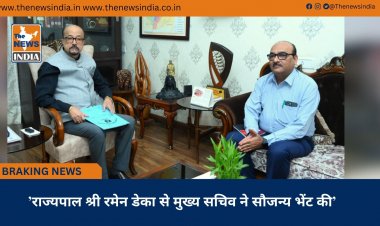’राज्यपाल श्री रमेन डेका से मुख्य सचिव ने सौजन्य भेंट की’