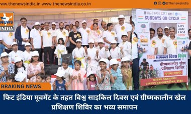 फिट इंडिया मूवमेंट के तहत विश्व साइकिल दिवस एवं ग्रीष्मकालीन खेल प्रशिक्षण शिविर का भव्य समापन