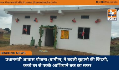 प्रधानमंत्री आवास योजना (ग्रामीण) ने बदली सुहानो की जिंदगी, कच्चे घर से पक्के आशियाने तक का सफर