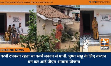 कभी टपकता रहता था कच्चे मकान से पानी, पुष्पा साहू के लिए वरदान बन कर आई पीएम आवास योजना