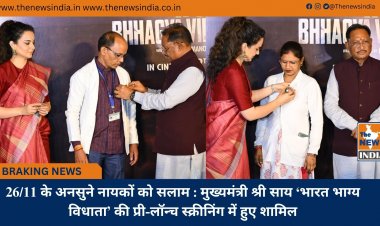 26/11 के अनसुने नायकों को सलाम : मुख्यमंत्री श्री साय ‘भारत भाग्य विधाता’ की प्री-लॉन्च स्क्रीनिंग में हुए शामिल