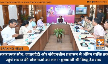 सकारात्मक सोच, जवाबदेही और संवेदनशील प्रशासन से अंतिम व्यक्ति तक पहुंचे शासन की योजनाओं का लाभ : मुख्यमंत्री श्री विष्णु देव साय