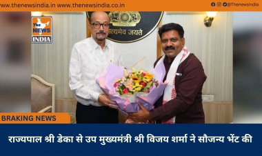 राज्यपाल श्री डेका से उप मुख्यमंत्री श्री विजय शर्मा ने सौजन्य भेंट की