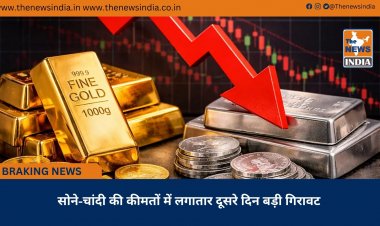 सोने-चांदी की कीमतों में लगातार दूसरे दिन बड़ी गिरावट