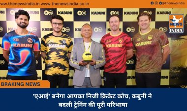 'एआई' बनेगा आपका निजी क्रिकेट कोच, कबुनी ने बदली ट्रेनिंग की पूरी परिभाषा