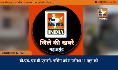 बी.एड. एवं बी.एससी. नर्सिंग प्रवेश परीक्षा 11 जून को