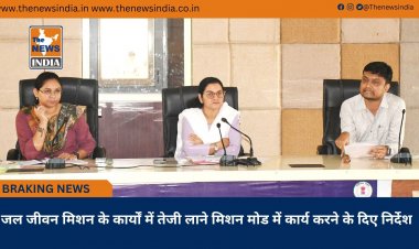 जल जीवन मिशन के कार्यों में तेजी लाने मिशन मोड में कार्य करने के दिए निर्देश