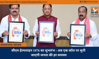 सीएम हेल्पलाइन 1076 का शुभारंभ : अब एक कॉल पर सुनी जाएगी जनता की हर समस्या