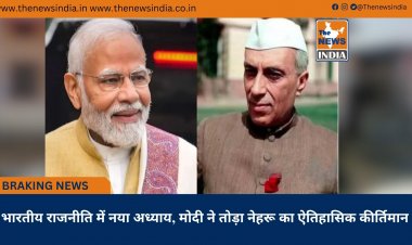 भारतीय राजनीति में नया अध्याय, मोदी ने तोड़ा नेहरू का ऐतिहासिक कीर्तिमान