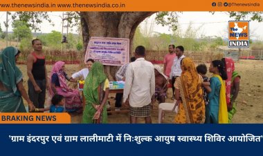 ’ग्राम इंदरपुर एवं ग्राम लालीमाटी में निःशुल्क आयुष स्वास्थ्य शिविर आयोजित’