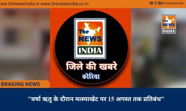 ’’वर्षा ऋतु के दौरान मत्स्याखेट पर 15 अगस्त तक प्रतिबंध’’
