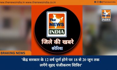 ’केंद्र सरकार के 12 वर्ष पूर्ण होने पर 18 से 20 जून तक लगेंगे वृहद पंजीकरण शिविर’