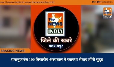 रामानुजगंज 100 बिस्तरीय अस्पताल में स्वास्थ्य सेवाएं होंगी सुदृढ़