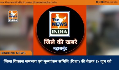 जिला विकास समन्वय एवं मूल्यांकन समिति (दिशा) की बैठक 18 जून को