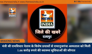 मंत्री श्री रामविचार नेताम के विशेष प्रयासों से रामानुजगंज अस्पताल को मिली 1.66 करोड़ रुपये की स्वास्थ्य सुविधाओं की सौगात