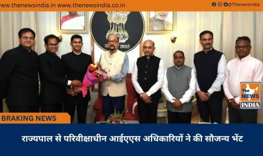 राज्यपाल से परिवीक्षाधीन आईएएस अधिकारियों ने की सौजन्य भेंट