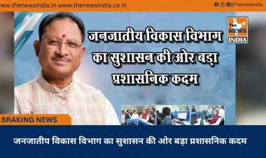 जनजातीय विकास विभाग का सुशासन की ओर बड़ा प्रशासनिक कदम