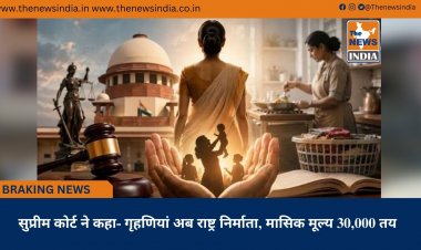 सुप्रीम कोर्ट ने कहा- गृहणियां अब राष्ट्र निर्माता, मासिक मूल्य 30,000 तय