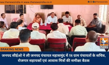 जनपद सीईओ ने ली जनपद पंचायत महासमुंद में 58 ग्राम पंचायतों के सचिव, रोजगार सहायकों एवं आवास मित्रों की समीक्षा बैठक