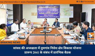 सांसद की अध्यक्षता में तुमगांव निवेश क्षेत्र विकास योजना प्रारूप 2041 के संबंध में प्रारंभिक बैठक