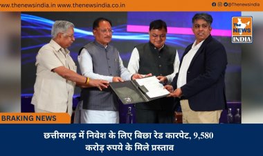 छत्तीसगढ़ में निवेश के लिए बिछा रेड कारपेट, 9,580 करोड़ रुपये के मिले प्रस्ताव