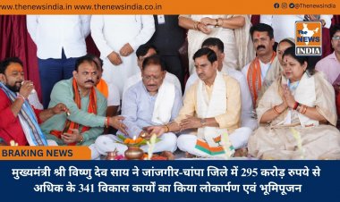 मुख्यमंत्री श्री विष्णु देव साय ने जांजगीर-चांपा जिले में 295 करोड़ रुपये से अधिक के 341 विकास कार्यों का किया लोकार्पण एवं भूमिपूजन