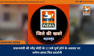 प्रधानमंत्री श्री नरेंद्र मोदी के 12 वर्ष पूर्ण होने के अवसर पर लगेगा छाया चित्र प्रदर्शनी