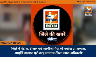 ’जिले में पेट्रोल, डीजल एवं एलपीजी गैस की पर्याप्त उपलब्धता, आपूर्ति व्यवस्था पूरी तरह सामान्य-जिला खाद्य अधिकारी’
