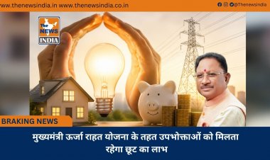 मुख्यमंत्री ऊर्जा राहत योजना के तहत उपभोक्ताओं को मिलता रहेगा छूट का लाभ