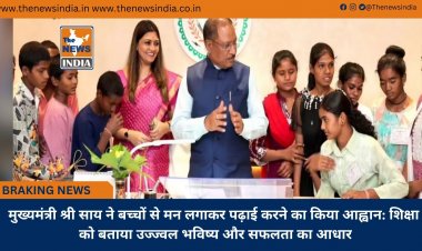 मुख्यमंत्री श्री साय ने बच्चों से मन लगाकर पढ़ाई करने का किया आह्वान: शिक्षा को बताया उज्ज्वल भविष्य और सफलता का आधार