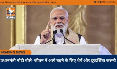 प्रधानमंत्री मोदी बोले- जीवन में आगे बढ़ने के लिए धैर्य और दूरदर्शिता जरूरी