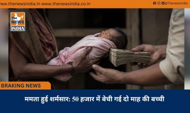 ममता हुई शर्मसार: 50 हजार में बेची गई दो माह की बच्ची