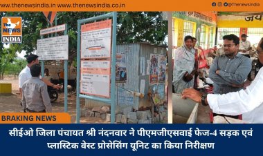 सीईओ जिला पंचायत श्री नंदनवार ने पीएमजीएसवाई फेज-4 सड़क एवं प्लास्टिक वेस्ट प्रोसेसिंग यूनिट का किया निरीक्षण